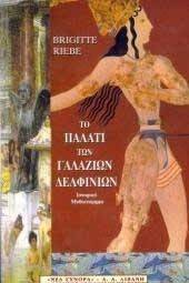 ΤΟ ΠΑΛΑΤΙ ΤΩΝ ΓΑΛΑΖΙΩΝ ΔΕΛΦΙΝΙΩΝ ΤΟ ΠΑΛΑΤΙ ΤΩΝ ΓΑΛΑΖΙΩΝ ΔΕΛΦΙΝΙΩΝ