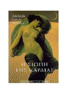 Η ΣΙΩΠΗ ΤΗΣ ΚΑΡΔΙΑΣ Η ΣΙΩΠΗ ΤΗΣ ΚΑΡΔΙΑΣ