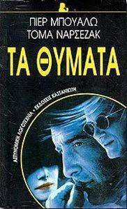 ΤΑ ΘΥΜΑΤΑ ΤΑ ΘΥΜΑΤΑ