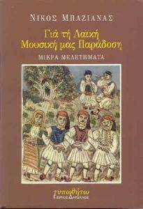 ΓΙΑ ΤΗ ΛΑΙΚΗ ΜΟΥΣΙΚΗ ΜΑΣ ΠΑΡΑΔΟΣΗ ΓΙΑ ΤΗ ΛΑΙΚΗ ΜΟΥΣΙΚΗ ΜΑΣ ΠΑΡΑΔΟΣΗ