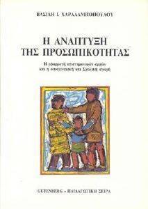 Η ΑΝΑΠΤΥΞΗ ΤΗΣ ΠΡΟΣΩΠΙΚΟΤΗΤΑΣ Η ΑΝΑΠΤΥΞΗ ΤΗΣ ΠΡΟΣΩΠΙΚΟΤΗΤΑΣ