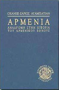 ΑΡΜΕΝΙΑ ΑΝΑΔΡΟΜΗ ΣΤΗΝ ΙΣΤΟΡΙΑ ΤΟΥ ΑΡΜΕΝΙΚΟΥ ΕΘΝΟΥΣ ΑΡΜΕΝΙΑ ΑΝΑΔΡΟΜΗ ΣΤΗΝ ΙΣΤΟΡΙΑ ΤΟΥ ΑΡΜΕΝΙΚΟΥ ΕΘΝΟΥΣ