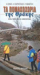 ΤΑ ΠΟΜΑΚΟΧΩΡΙΑ ΤΗΣ ΘΡΑΚΗΣ ΤΑ ΠΟΜΑΚΟΧΩΡΙΑ ΤΗΣ ΘΡΑΚΗΣ