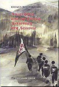 ΑΝΑΜΝΗΣΕΙΣ ΑΠΟ ΤΗΝ ΕΘΝΙΚΗ ΑΝΤΙΣΤΑΣΗ ΣΤΗ ΛΑΚΩΝΙΑ ΑΝΑΜΝΗΣΕΙΣ ΑΠΟ ΤΗΝ ΕΘΝΙΚΗ ΑΝΤΙΣΤΑΣΗ ΣΤΗ ΛΑΚΩΝΙΑ