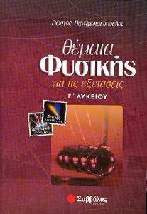 ΘΕΜΑΤΑ ΦΥΣΙΚΗΣ ΓΙΑ ΤΙΣ ΕΞΕΤΑΣΕΙΣ- Γ ΛΥΚΕΙΟΥ ΘΕΜΑΤΑ ΦΥΣΙΚΗΣ ΓΙΑ ΤΙΣ ΕΞΕΤΑΣΕΙΣ- Γ ΛΥΚΕΙΟΥ