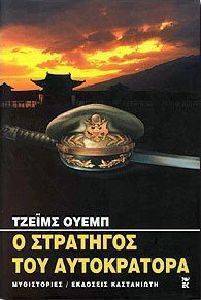 Ο ΣΤΡΑΤΗΓΟΣ ΤΟΥ ΑΥΤΟΚΡΑΤΟΡΑ Ο ΣΤΡΑΤΗΓΟΣ ΤΟΥ ΑΥΤΟΚΡΑΤΟΡΑ