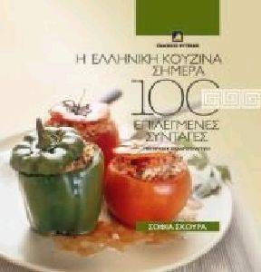 Η ΕΛΛΗΝΙΚΗ ΚΟΥΖΙΝΑ ΣΗΜΕΡΑ Η ΕΛΛΗΝΙΚΗ ΚΟΥΖΙΝΑ ΣΗΜΕΡΑ