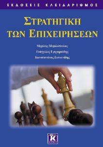 ΣΤΡΑΤΗΓΙΚΗ ΤΩΝ ΕΠΙΧΕΙΡΗΣΕΩΝ ΣΤΡΑΤΗΓΙΚΗ ΤΩΝ ΕΠΙΧΕΙΡΗΣΕΩΝ