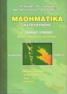 ΜΑΘΗΜΑΤΙΚΑ Γ ΕΝΙΑΙΟΥ ΛΥΚΕΙΟΥ Ι 108042937