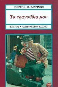 ΤΑ ΤΡΑΓΟΥΔΙΑ ΜΟΥ ΤΑ ΤΡΑΓΟΥΔΙΑ ΜΟΥ