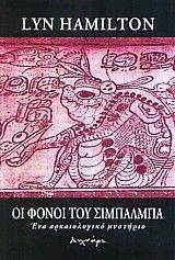 ΟΙ ΦΟΝΟΙ ΤΟΥ ΣΙΜΠΑΛΜΠΑ ΟΙ ΦΟΝΟΙ ΤΟΥ ΣΙΜΠΑΛΜΠΑ
