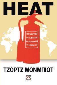 HEAT ΠΩΣ ΝΑ ΣΩΣΟΥΜΕ ΤΟΝ ΠΛΑΝΗΤΗ ΜΑΣ ΑΠΟ ΤΟ ΦΑΙΝΟΜΕΝΟ ΤΟΥ ΘΕΡΜΟΚΗΠΙΟΥ HEAT ΠΩΣ ΝΑ ΣΩΣΟΥΜΕ ΤΟΝ ΠΛΑΝΗΤΗ ΜΑΣ ΑΠΟ ΤΟ ΦΑΙΝΟΜΕΝΟ ΤΟΥ ΘΕΡΜΟΚΗΠΙΟΥ