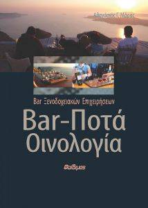 BAR ΠΟΤΑ ΟΙΝΟΛΟΓΙΑ BAR ΠΟΤΑ ΟΙΝΟΛΟΓΙΑ
