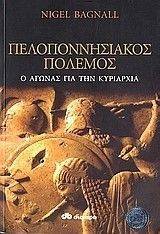 ΠΕΛΟΠΟΝΝΗΣΙΑΚΟΣ ΠΟΛΕΜΟΣ ΠΕΛΟΠΟΝΝΗΣΙΑΚΟΣ ΠΟΛΕΜΟΣ