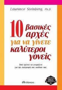 10 ΒΑΣΙΚΕΣ ΑΡΧΕΣ ΓΙΑ ΝΑ ΓΙΝΕΤΕ ΚΑΛΥΤΕΡΟΙ ΓΟΝΕΙΣ 10 ΒΑΣΙΚΕΣ ΑΡΧΕΣ ΓΙΑ ΝΑ ΓΙΝΕΤΕ ΚΑΛΥΤΕΡΟΙ ΓΟΝΕΙΣ
