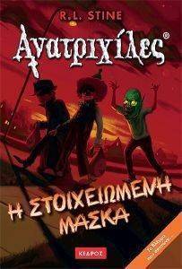 ΑΝΑΤΡΙΧΙΛΕΣ - Η ΣΤΟΙΧΕΙΩΜΕΝΗ ΜΑΣΚΑ ΑΝΑΤΡΙΧΙΛΕΣ - Η ΣΤΟΙΧΕΙΩΜΕΝΗ ΜΑΣΚΑ