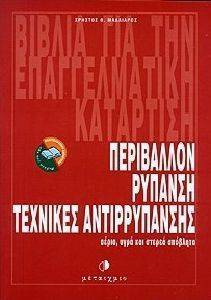 ΜΑΛΛΙΑΡΟΣ Θ.ΧΡΗΣΤΟΣ ΠΕΡΙΒΑΛΛΟΝ ΡΥΠΑΝΣΗ ΤΕΧΝΙΚΕΣ ΑΝΤΙΡΡΥΠΑΝΣΗΣ