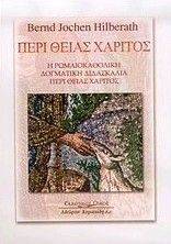 ΠΕΡΙ ΘΕΙΑΣ ΧΑΡΙΤΟΣ ΠΕΡΙ ΘΕΙΑΣ ΧΑΡΙΤΟΣ