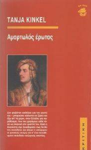 ΑΜΑΡΤΩΛΟΣ ΕΡΩΤΑΣ 108043015
