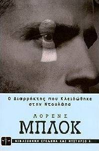 Ο ΔΙΑΡΡΗΚΤΗΣ ΠΟΥ ΚΛΕΙΔΩΘΗΚΕ ΣΤΗΝ ΝΤΟΥΛΑΠΑ Ο ΔΙΑΡΡΗΚΤΗΣ ΠΟΥ ΚΛΕΙΔΩΘΗΚΕ ΣΤΗΝ ΝΤΟΥΛΑΠΑ