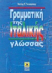 ΓΡΑΜΜΑΤΙΚΗ ΤΗΣ ΙΤΑΛΙΚΗΣ ΓΛΩΣΣΑΣ ΓΡΑΜΜΑΤΙΚΗ ΤΗΣ ΙΤΑΛΙΚΗΣ ΓΛΩΣΣΑΣ