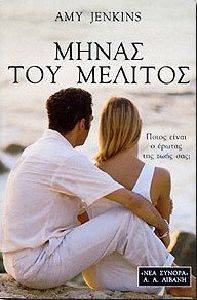 ΜΗΝΑΣ ΤΟΥ ΜΕΛΙΤΟΣ - ΠΟΙΟΣ ΕΙΝΑΙ Ο ΕΡΩΤΑΣ ΤΗΣ ΖΩΗΣ ΣΑΣ; ΜΗΝΑΣ ΤΟΥ ΜΕΛΙΤΟΣ - ΠΟΙΟΣ ΕΙΝΑΙ Ο ΕΡΩΤΑΣ ΤΗΣ ΖΩΗΣ ΣΑΣ;