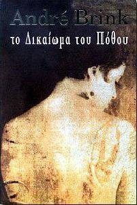 ΤΟ ΔΙΚΑΙΩΜΑ ΤΟΥ ΠΟΘΟΥ ΤΟ ΔΙΚΑΙΩΜΑ ΤΟΥ ΠΟΘΟΥ