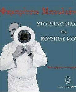 ΣΤΟ ΕΡΓΑΣΤΗΡΙΟ ΤΗΣ ΚΟΥΖΙΝΑΣ ΜΟΥ ΣΤΟ ΕΡΓΑΣΤΗΡΙΟ ΤΗΣ ΚΟΥΖΙΝΑΣ ΜΟΥ