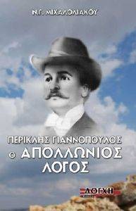 Ο ΑΠΟΛΛΩΝΙΟΣ ΛΟΓΟΣ Ο ΑΠΟΛΛΩΝΙΟΣ ΛΟΓΟΣ