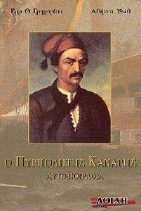 Ο ΠΥΡΠΟΛΗΤΗΣ ΚΑΝΑΡΗΣ Ο ΠΥΡΠΟΛΗΤΗΣ ΚΑΝΑΡΗΣ