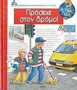 ΤΙ;ΠΩΣ;ΓΙΑΤΙ; ΠΡΟΣΕΧΕ ΣΤΟ ΔΡΟΜΟ! ΤΙ;ΠΩΣ;ΓΙΑΤΙ; ΠΡΟΣΕΧΕ ΣΤΟ ΔΡΟΜΟ!