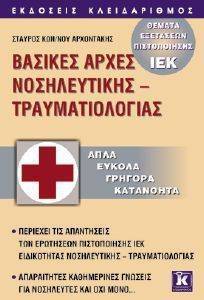 ΒΑΣΙΚΕΣ ΑΡΧΕΣ ΝΟΣΗΛΕΥΤΙΚΗΣ-ΤΡΑΥΜΑΤΙΟΛΟΓΙΑΣ ΒΑΣΙΚΕΣ ΑΡΧΕΣ ΝΟΣΗΛΕΥΤΙΚΗΣ-ΤΡΑΥΜΑΤΙΟΛΟΓΙΑΣ