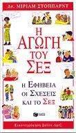 Η ΑΓΩΓΗ ΤΟΥ ΣΕΞ Η ΑΓΩΓΗ ΤΟΥ ΣΕΞ