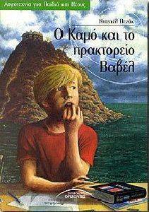 Ο ΚΑΜΟ ΚΑΙ ΤΟ ΠΡΑΚΤΟΡΕΙΟ ΒΑΒΕΛ Ο ΚΑΜΟ ΚΑΙ ΤΟ ΠΡΑΚΤΟΡΕΙΟ ΒΑΒΕΛ