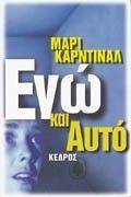 ΕΓΩ ΚΑΙ ΑΥΤΟ . ΜΥΘΙΣΤΟΡΗΜΑ ΕΓΩ ΚΑΙ ΑΥΤΟ . ΜΥΘΙΣΤΟΡΗΜΑ