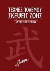ΣΥΛΛΟΓΙΚΟ ΕΡΓΟ ΤΕΧΝΕΣ ΠΟΛΕΜΟΥ ΣΚΕΨΕΙΣ ΖΩΗΣ 2
