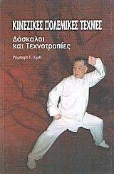 ΚΙΝΕΖΙΚΕΣ ΠΟΛΕΜΙΚΕΣ ΤΕΧΝΕΣ ΚΙΝΕΖΙΚΕΣ ΠΟΛΕΜΙΚΕΣ ΤΕΧΝΕΣ