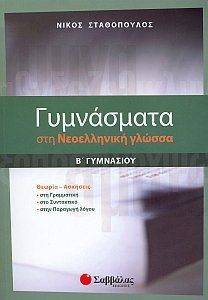 ΓΥΜΝΑΣΜΑΤΑ ΣΤΗ ΝΕΟΕΛΛΗΝΙΚΗ ΓΛΩΣΣΑ Β ΓΥΜΝΑΣΙΟΥ ΓΥΜΝΑΣΜΑΤΑ ΣΤΗ ΝΕΟΕΛΛΗΝΙΚΗ ΓΛΩΣΣΑ Β ΓΥΜΝΑΣΙΟΥ