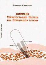 DOPPLER ΥΠΕΡΗΧΟΓΡΑΦΙΚΗ ΕΞΕΤΑΣΗ ΤΩΝ ΠΕΡΙΦΕΡΕΙΑΚΩΝ ΑΓΓΕΙΩΝ DOPPLER ΥΠΕΡΗΧΟΓΡΑΦΙΚΗ ΕΞΕΤΑΣΗ ΤΩΝ ΠΕΡΙΦΕΡΕΙΑΚΩΝ ΑΓΓΕΙΩΝ
