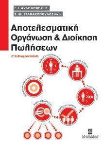ΑΠΟΤΕΛΕΣΜΑΤΙΚΗ ΟΡΓΑΝΩΣΗ ΚΑΙ ΔΙΟΙΚΗΣΗ ΠΩΛΗΣΕΩΝ ΑΠΟΤΕΛΕΣΜΑΤΙΚΗ ΟΡΓΑΝΩΣΗ ΚΑΙ ΔΙΟΙΚΗΣΗ ΠΩΛΗΣΕΩΝ