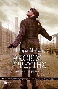 ΙΑΚΩΒΟΣ Ο ΨΕΥΤΗΣ ΙΑΚΩΒΟΣ Ο ΨΕΥΤΗΣ