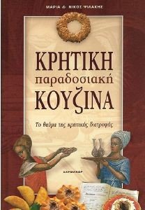 ΨΙΛΑΚΗΣ ΝΙΚΟΣ, ΨΙΛΑΚΗ ΜΑΡΙΑ ΚΡΗΤΙΚΗ ΠΑΡΑΔΟΣΙΑΚΗ ΚΟΥΖΙΝΑ