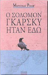Ο ΣΟΛΟΜΟΝ ΓΚΑΡΣΚΥ ΗΤΑΝ ΕΔΩ Ο ΣΟΛΟΜΟΝ ΓΚΑΡΣΚΥ ΗΤΑΝ ΕΔΩ