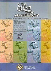 Η ΔΟΞΑ ΤΟΥ ΑΘΛΗΤΙΣΜΟΥ (ΜΕΓΑΛΟ) Η ΔΟΞΑ ΤΟΥ ΑΘΛΗΤΙΣΜΟΥ (ΜΕΓΑΛΟ)