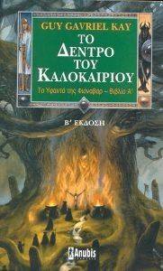 ΤΟ ΥΦΑΝΤΟ ΤΗΣ ΦΙΟΝΑΒΑΡ - ΒΙΒΛΙΟ Α: ΤΟ ΔΕΝΤΡΟ ΤΟΥ ΚΑΛΟΚΑΙΡΙΟΥ ΤΟ ΥΦΑΝΤΟ ΤΗΣ ΦΙΟΝΑΒΑΡ - ΒΙΒΛΙΟ Α: ΤΟ ΔΕΝΤΡΟ ΤΟΥ ΚΑΛΟΚΑΙΡΙΟΥ
