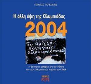 Η ΑΛΛΗ ΟΨΗ ΤΗΣ ΟΛΥΜΠΙΑΔΑΣ 2004 108043267