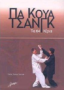 ΠΑ ΚΟΥΑ ΤΣΑΝΓΚ ΠΑ ΚΟΥΑ ΤΣΑΝΓΚ
