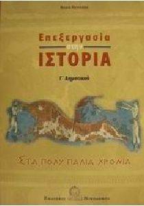 ΕΠΕΞΕΡΓΑΣΙΑ ΣΤΗΝ ΙΣΤΟΡΙΑ Γ ΔΗΜΟΤΙΚΟΥ ΕΠΕΞΕΡΓΑΣΙΑ ΣΤΗΝ ΙΣΤΟΡΙΑ Γ ΔΗΜΟΤΙΚΟΥ