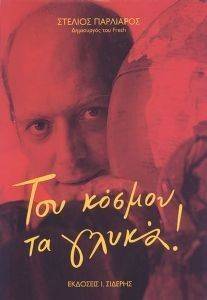 ΤΟΥ ΚΟΣΜΟΥ ΤΑ ΓΛΥΚΑ ΤΟΥ ΚΟΣΜΟΥ ΤΑ ΓΛΥΚΑ