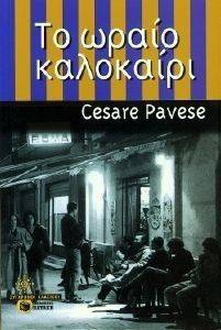 ΤΟ ΩΡΑΙΟ ΚΑΛΟΚΑΙΡΙ ΤΟ ΩΡΑΙΟ ΚΑΛΟΚΑΙΡΙ